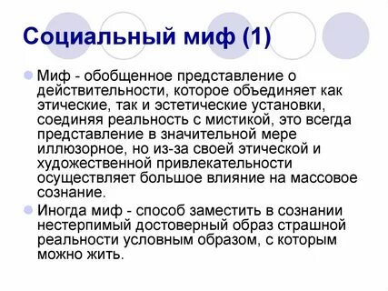 Социальные мифы
