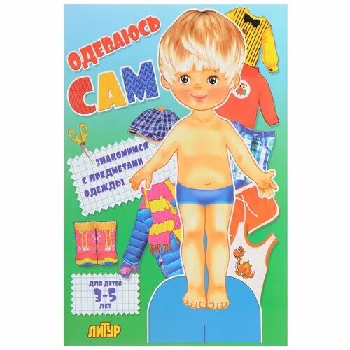 книга одеваюсь сам. "одеваюсь сам". книжка игрушка. книжка одеваюсь сам. одеваюсь сама.