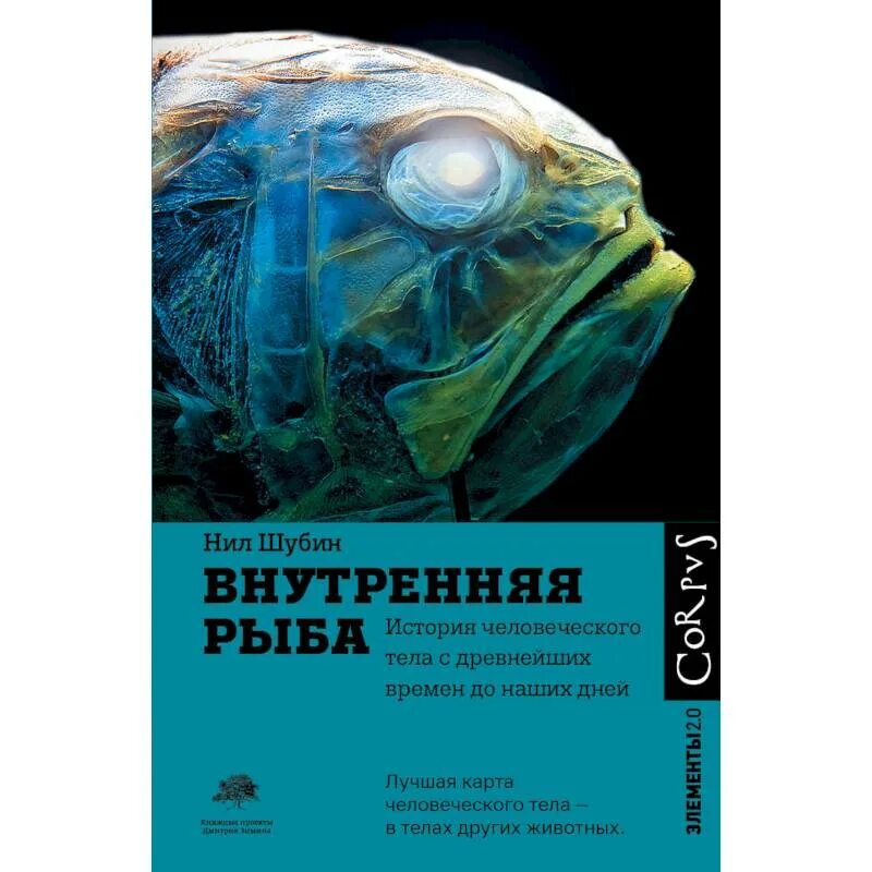 Рыба книги купить. Шубин_внутренняя рыба 2010. Шубин н. "внутренняя рыба".