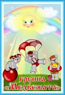 Группа медвежонок