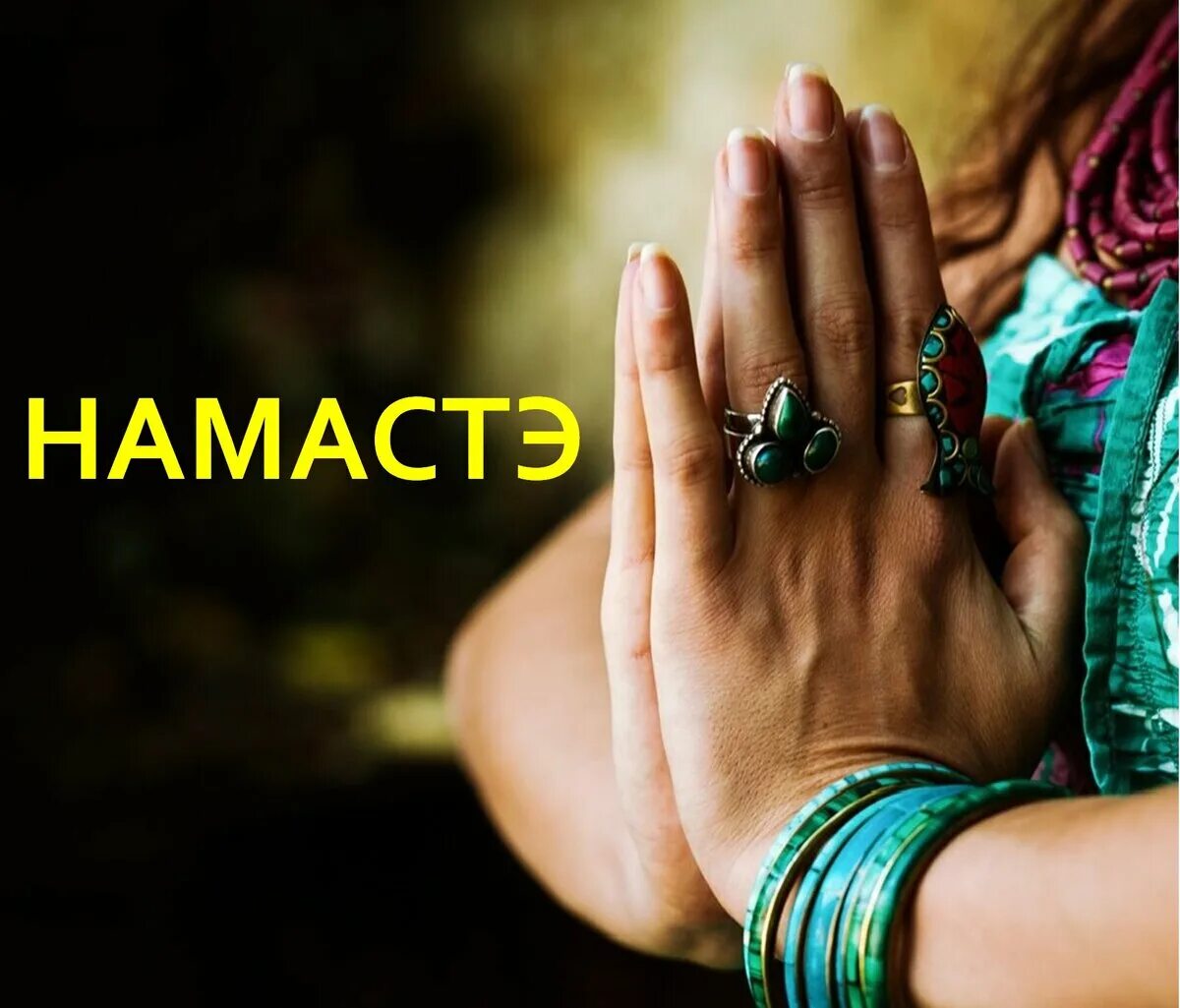 Namaste Индия. Жест Намасте. Намасте Приветствие. Ладони Намасте. Намасте текст