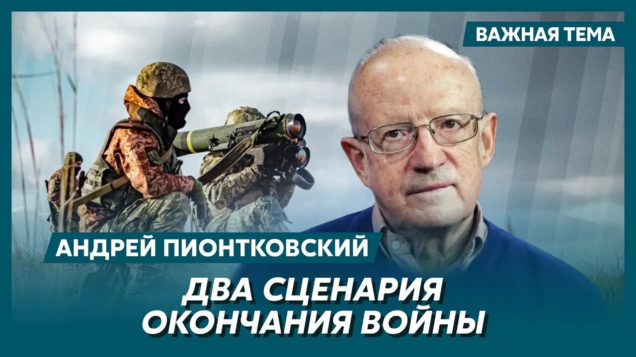 Пионтковский ютуб канал. Россия проигрывает войну в Украине.