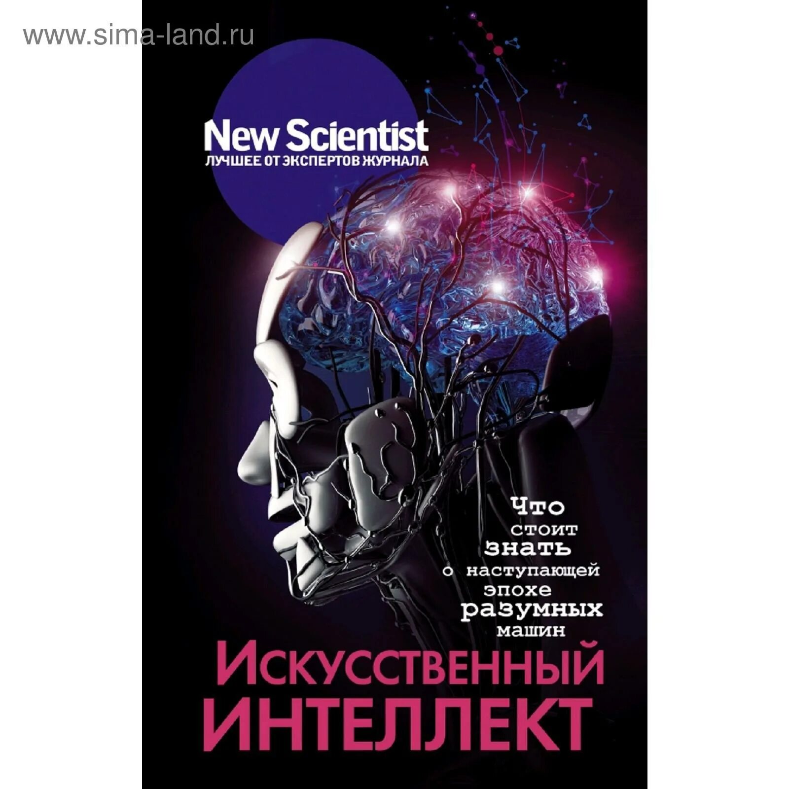 Книга искусственный интеллект. Книги по искусственному интеллекту. Книга разум. Книга интеллект.