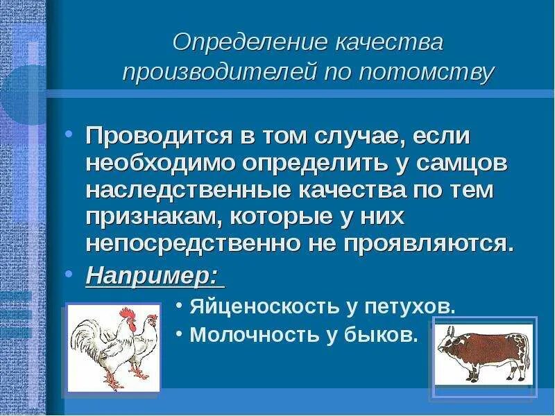 Определение качеств производителя по потомству. Метод определения качества производителей по потомству. Методы оценки наследственных качеств селекции. Оценка производителя по потомству.