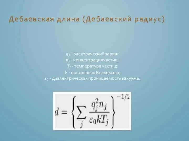 Длина экранирования. Дебаевский радиус экранирования формула. Радиус дебая формула. Дебаевский радиус в плазме. Дебаевский радиус экранирования формула.