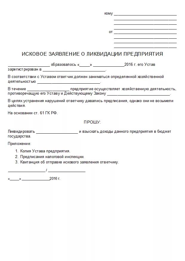 Исковое заявление юридического лица к юридическому лицу. Пример искового заявления ликвидация юридического лица. Как написать заявление о ликвидации предприятия. Иск о ликвидации юридического лица образец. Исковое заявление о ликвидации предприятия.