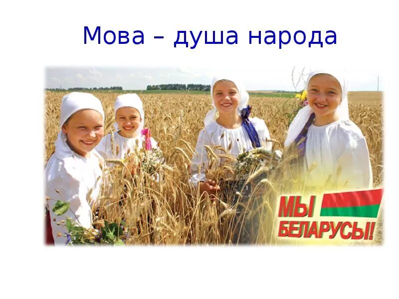 Молодость моя Белоруссия. Моя молодость. Белорусы народ. Молодость моя Белоруссия слова. Мова народу