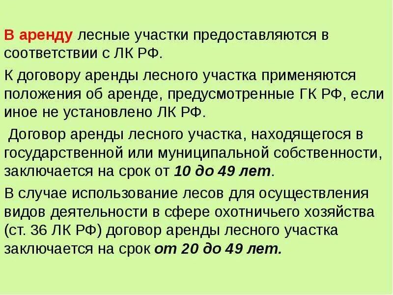 Договор аренды лесных участков. Договор аренды лесного участка заключается на срок. Договор аренды лесного участка. Договор аренды лесного участка образец. Цель проката