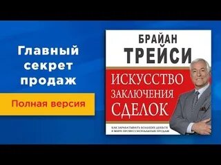 Брайан трейси заключение сделок