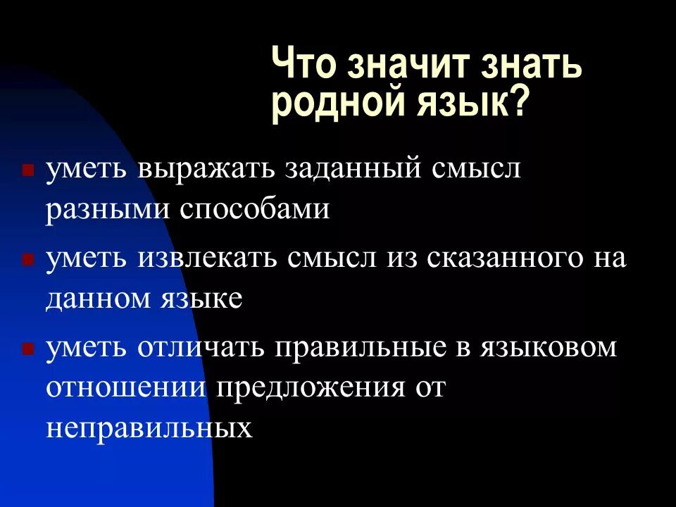 Что означает знать людей. Понятие родной язык. Родной язык это определение. Знать родной язык. Понимание родного языка.