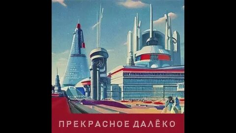 Прекрасное далеко atomic heart