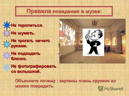 Поведение в музее