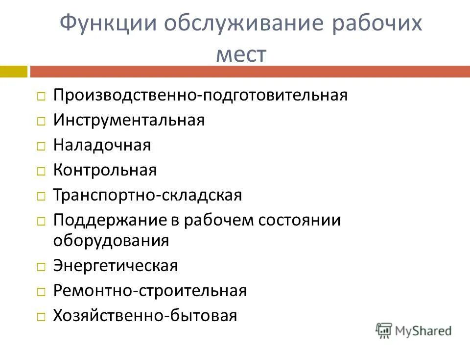 Системы обслуживания рабочих мест. Виды предприятий сервиса. Задачи и функции отдела маркетинга. Структура организации управляющей компании жкх. Виды и функции сервиса.