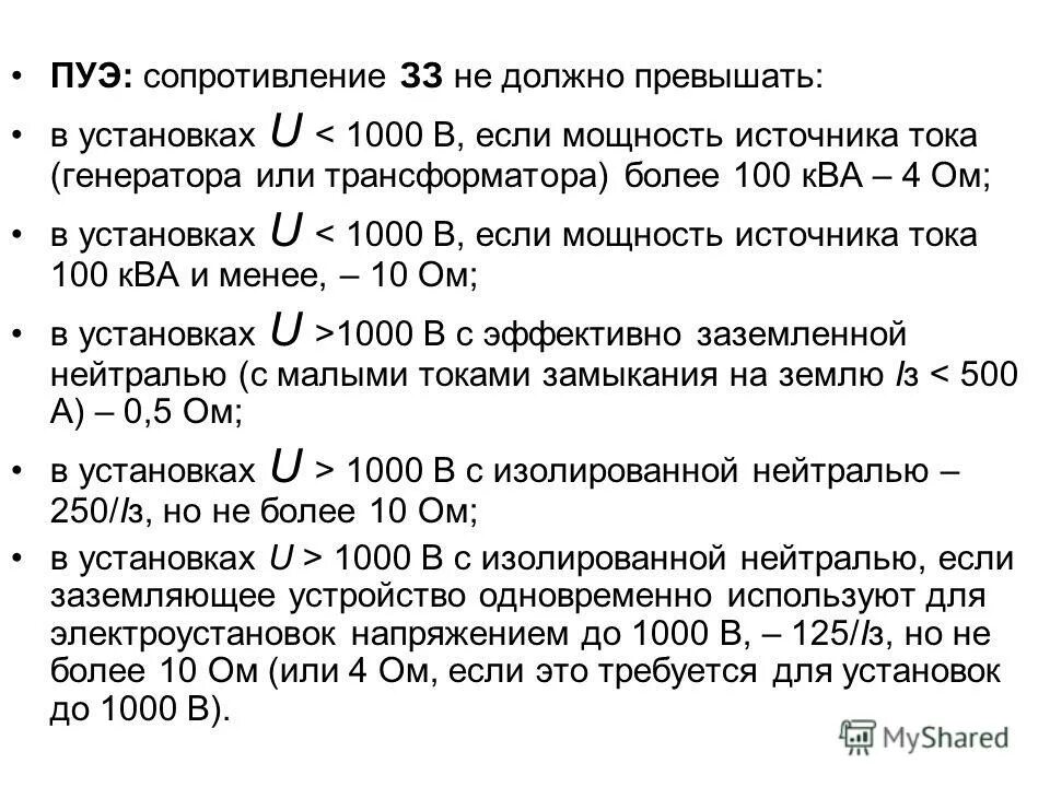 Максимально допустимое сопротивление. Сопротивление заземления норма по ПУЭ. Сопротивление контура заземления в электроустановках до 1000 в. Сопротивление защитного заземляющего устройства должно быть. Сопротивление заземляющего контура ПУЭ.