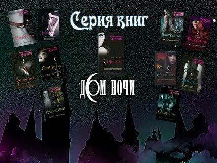 Дом ночи 6