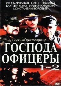 Господь офицер