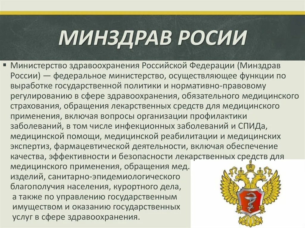 Здравоохранение Российской Федерации. Министерство здравоохранения Российской Федерации. Минздрав РФ презентация. Функции Министерства здравоохранения РФ. Мз рф категория