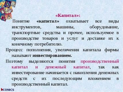 Капитал понятие роль