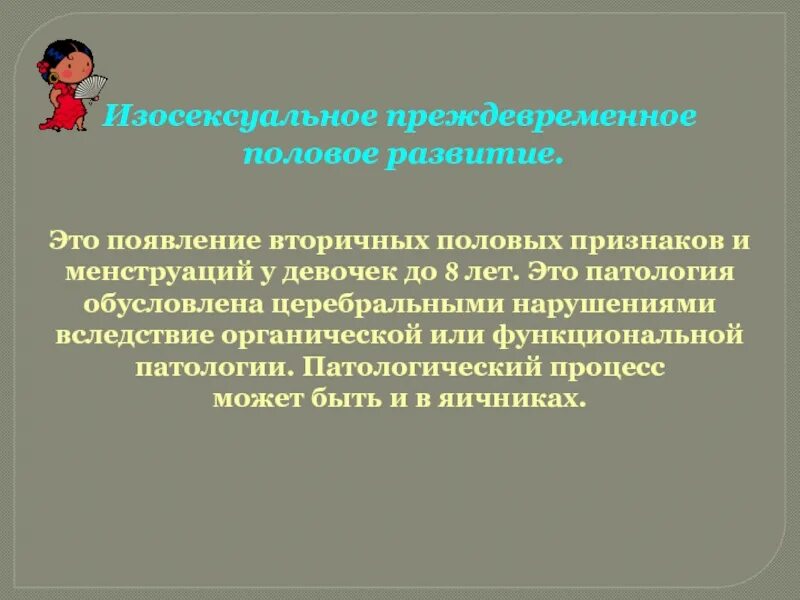 Тип полового развития. Изосексуальное половое развитие. развитие по изосексуальному типу. изосексуальное преждевременное половое созревание. изосексуальный тип полового развития.