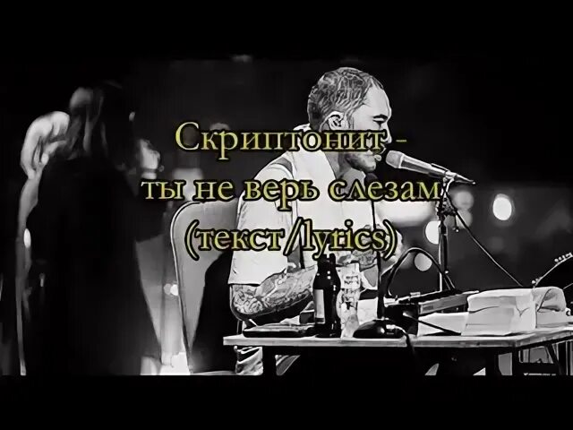 Песня ты не верь слезам therr maitz