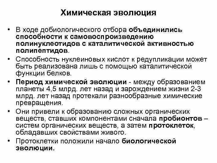 Химическая эволюция живого. Характеристика химической эволюции. Эволюция химии. Механизмы химической эволюции. Ход химической эволюции.