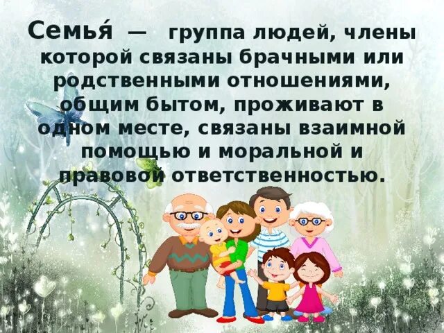 Семья это группа людей. Родственные отношения в семье презентация. Семья группа людей, связанных родственными отношениями. Тема семья Обществознание презентация.