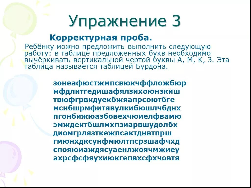 Методика переключения. Упражнения на внимание корректурная проба. Методика Бурдона корректурная проба. Упражнение корректурная проба для детей. Корректурные упражнения для младших школьников.