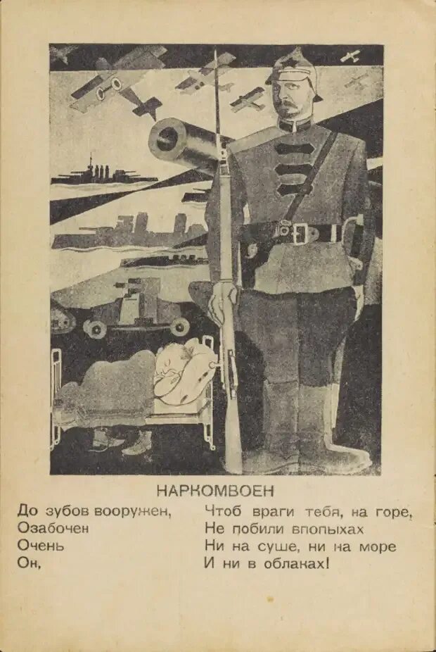 Твои наркомы у тебя дома. Наркомы СССР 1920-1930. Сталинские наркомы. Нарком по военным и морским делам 1918. Стихотворение 1926 года