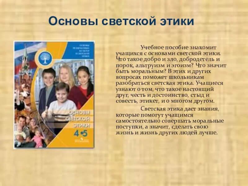 Что такое светская этика 4 класс. Предмет основы светской этики 4 класс. Основы светской этики 4 класс. ОРКСЭ основы светской этики. Светская этика проект.