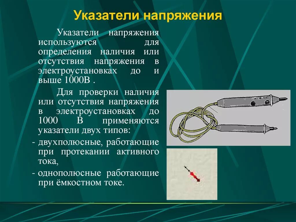 Проверил наличие напряжения. Указатели напряжения до 1000 в и выше 1000 в. порядок проверки отсутствия напряжения в электроустановках до 1000в. порядок проверки отсутствия напряжения выше 1000 в. указатели напряжения до 1000 применение.