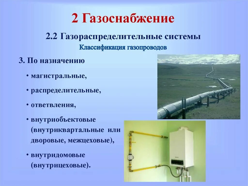 Правила охраны газораспределительных сетей рф. 2.2 Газораспределительные системы классификация газопроводов. Классификация газопроводов в системе газоснабжения. Классификация труб для систем газоснабжения. Догазификация презентация.