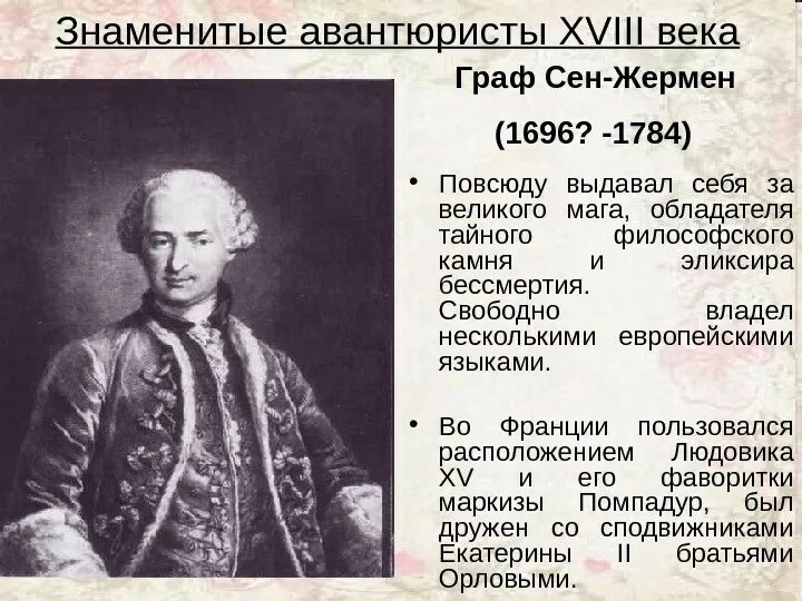Графе сен жермене. Граф сен-жермен. бессмертный граф сен жермен. граф ракоци сен жермен 1694 1784. граф сен-жермен пиковая дама.