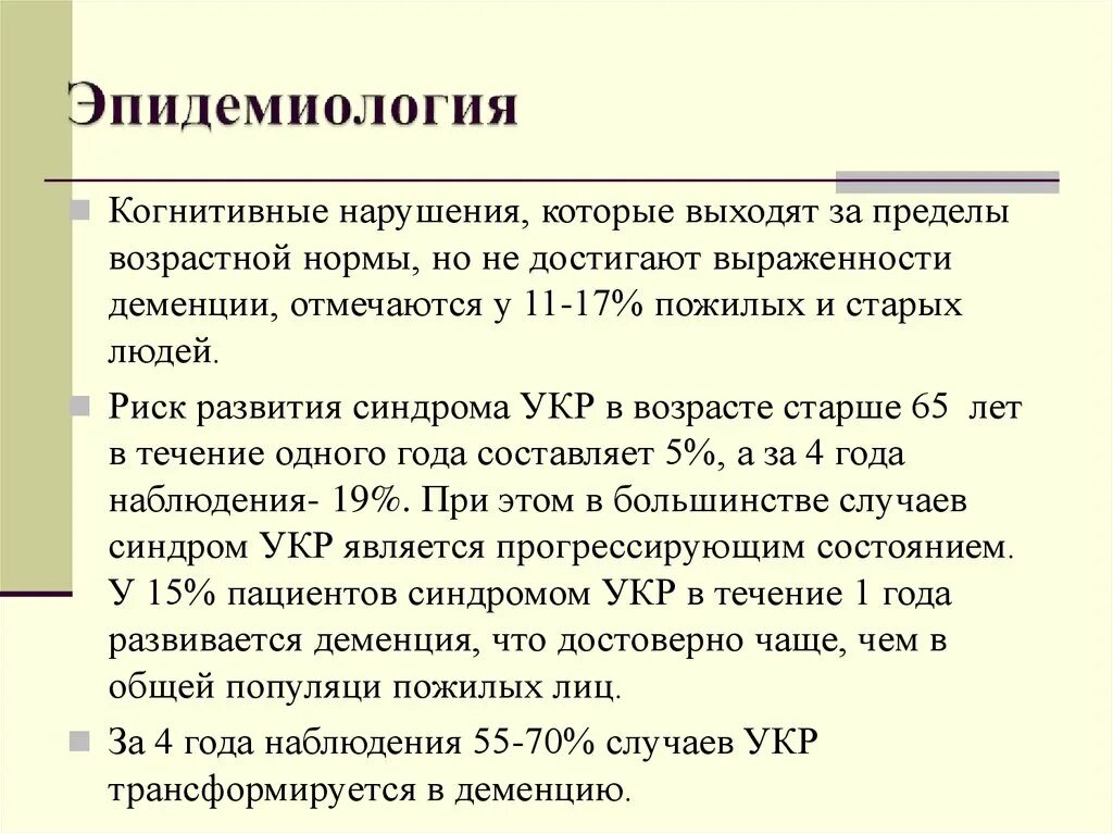 Умеренное когнитивное расстройство. Умеренные когнитивные расстройства. Умеренные когнитивные нарушения мкб 10. Типов умеренного когнитивного расстройства. Типы умеренных когнитивных расстройств\.