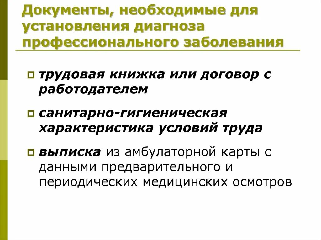 Установление диагноза больного. Документы для установления профзаболевания. Документы для установления проф заболевания. Документы для установления диагноза профзаболевания. Порядок установления диагноза профессиональное заболевание.