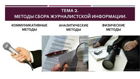 Методы журналистики