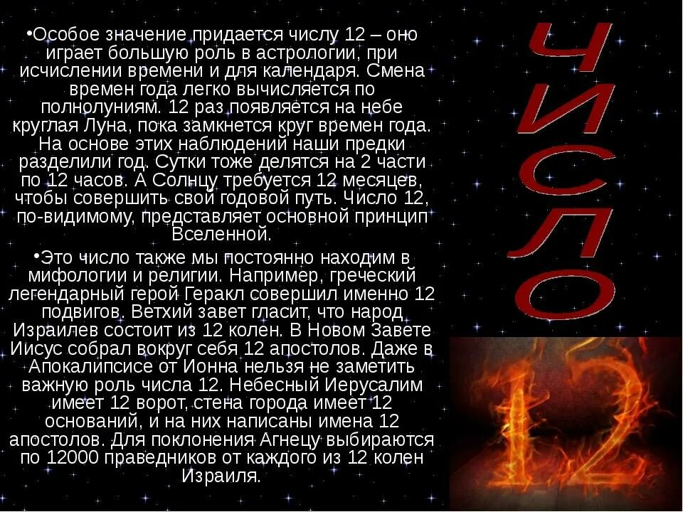 5 12 что означает. 12 Число значение в нумерологии значение. Цифра 12 что означает в нумерологии. Магические числа. Что значит число 12 в нумерологии.