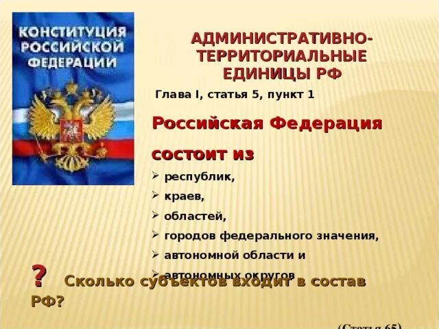 Уникальный статус административно территориальной единицы россии