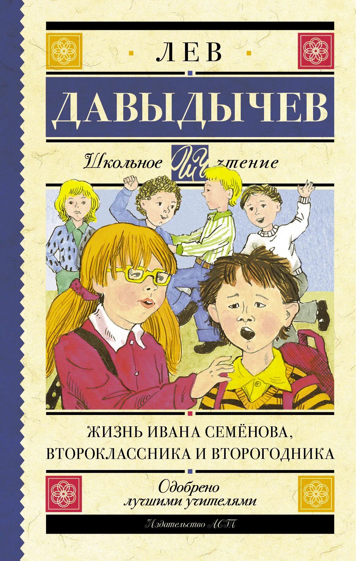 Давыдычев л. жизнь Ивана семёнова, второклассника. Книга Давыдычев жизнь Ивана Семенова второклассника и второгодника. Давыдычев жизнь Ивана Семенова.