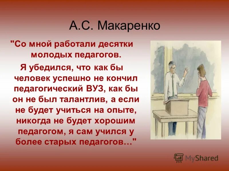 Цитаты про молодых педагогов. Цитаты о молодых учителях. Высказывания о педагогах и наставниках. Высказывания о молодых педагогах.