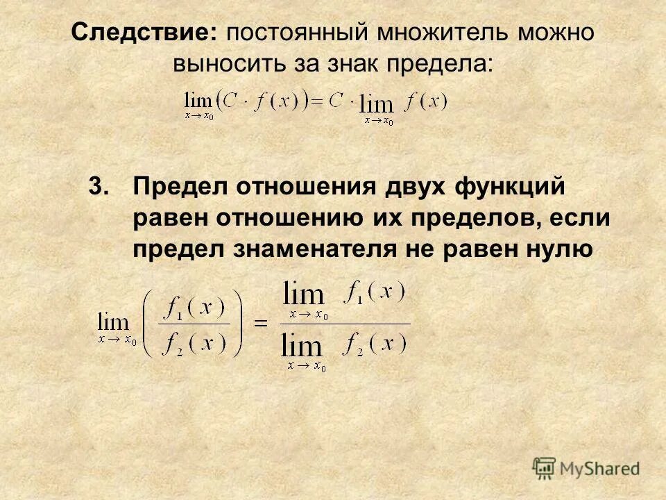 Постоянный множитель можно. Постоянный множитель можно вынести за знак. Предел отношения двух функций. Постоянный множитель за знак предела.