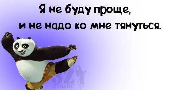 Поговорка будь проще и люди потянутся. Я не буду проще и не надо ко мне. Не буду тянуться я проще. Будь проще прикол. Будь проще и к тебе потянутся люди