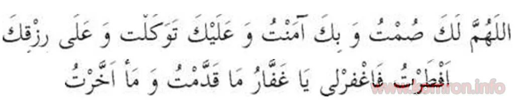 Аллахумма лака сумту ва бика. Намерение на пост на арабском. Сухур на арабском. На арабском для ифтара. Аллахумма лака сумту ва бика Аманту.