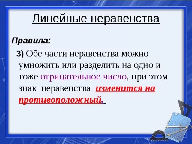 Линейные неравенства правила. Линейное неравенства поавила. Правила по неравенствам. 3 Правила неравенства.