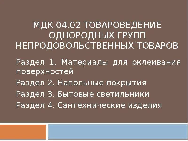 МДК непродовольственные товары. Однородные непродовольственные товары. МДК 04. Однородные группы непродовольственных товаров. Мдк право