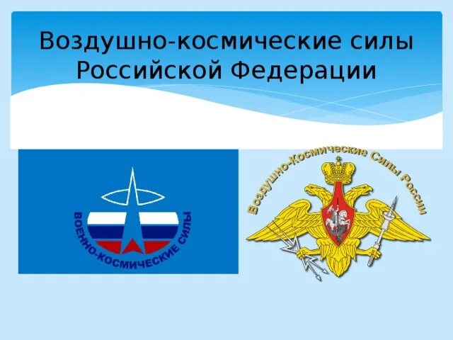 Нашивки космических войск. Девиз космических войск. Девиз космических войск. Вкс военно космические войска. Девиз космических войск.