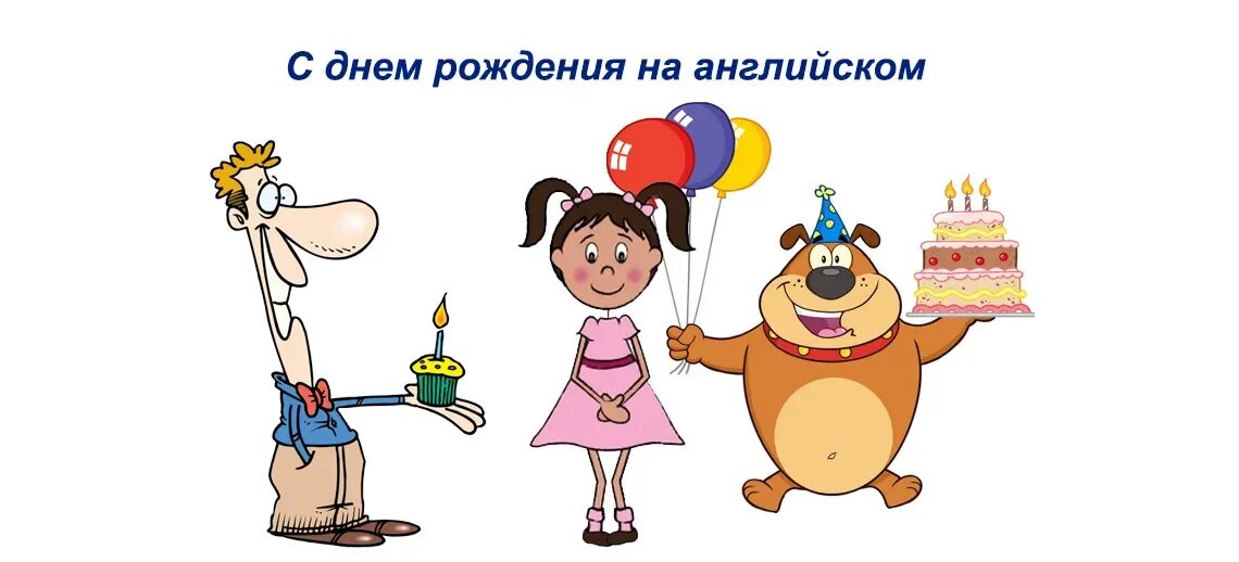 С днём рождения на английском. С днем появления на свет. Презентация с днем рождения. Торт с днем рождения!. Когда отмечаются юбилеи дни рождения.