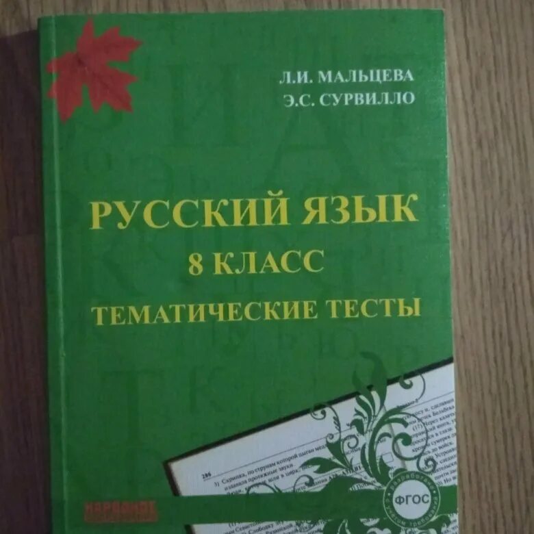 Русский язык 8 класс тематические тесты. Под редакцией сениной русский язык 8 класс. Русский язык 8 класс тесты. Тесты по русскому языку 8 класс. Пособие русский язык 8 класс.