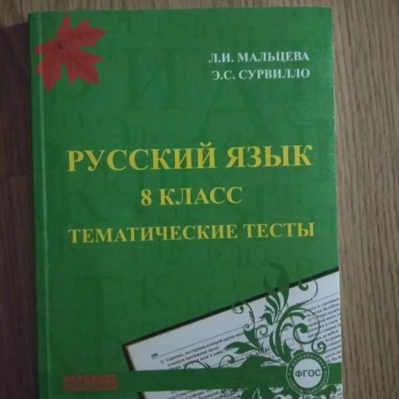 Русский язык 8 класс тематические тесты Мальцева. Тематические тесты Мальцева. Русский язык 8 класс тематические тесты. Русский язык 8 класс тематические тесты Мальцева Сурвилло.