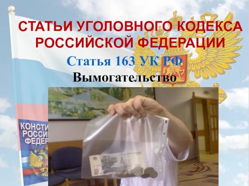 Статья за вымогательство денежных средств. Статья 163 ук рф. 163 статья уголовного кодекса рф. вымогательство ук рф. вымогательство статья 163 ук рф.