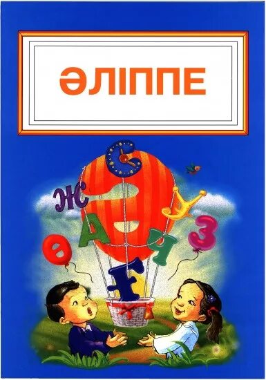 Модо 4 класс казакша. 2л3ппе. Книга алиппе. Букварь. Букварь казахского языка.